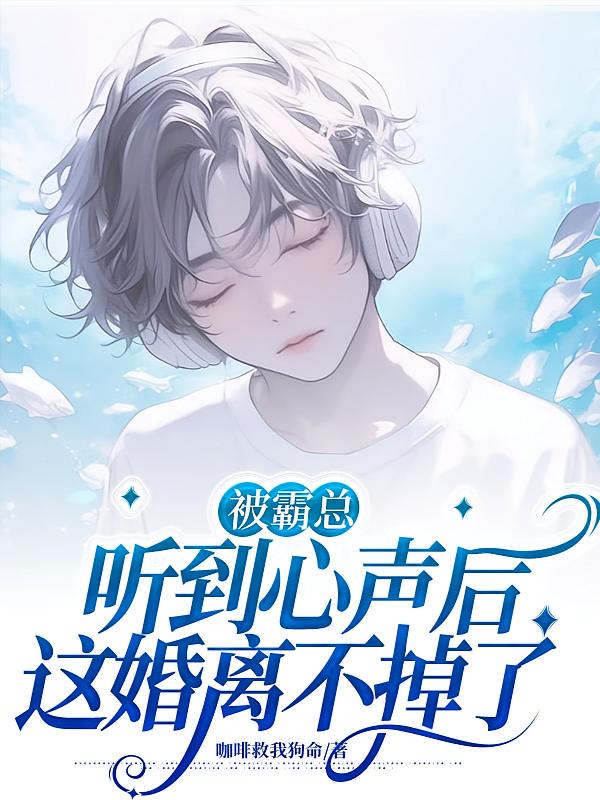 被霸总听到心声后，这婚离不掉了