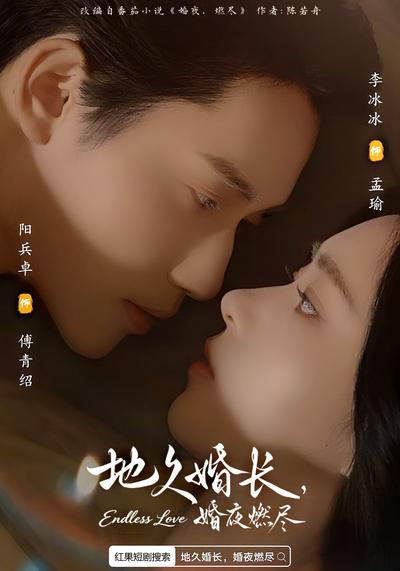 地久婚长，婚夜燃尽