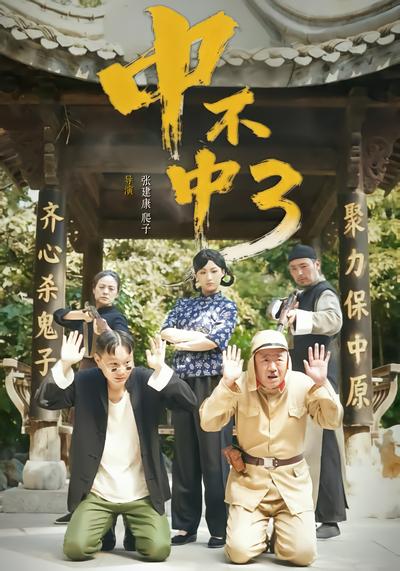 中不中第三部 - 在线观看