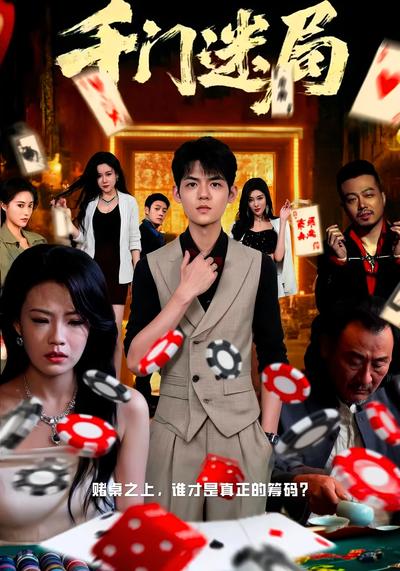 千门迷局