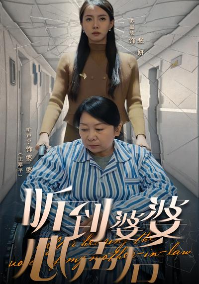 听到婆婆心声后