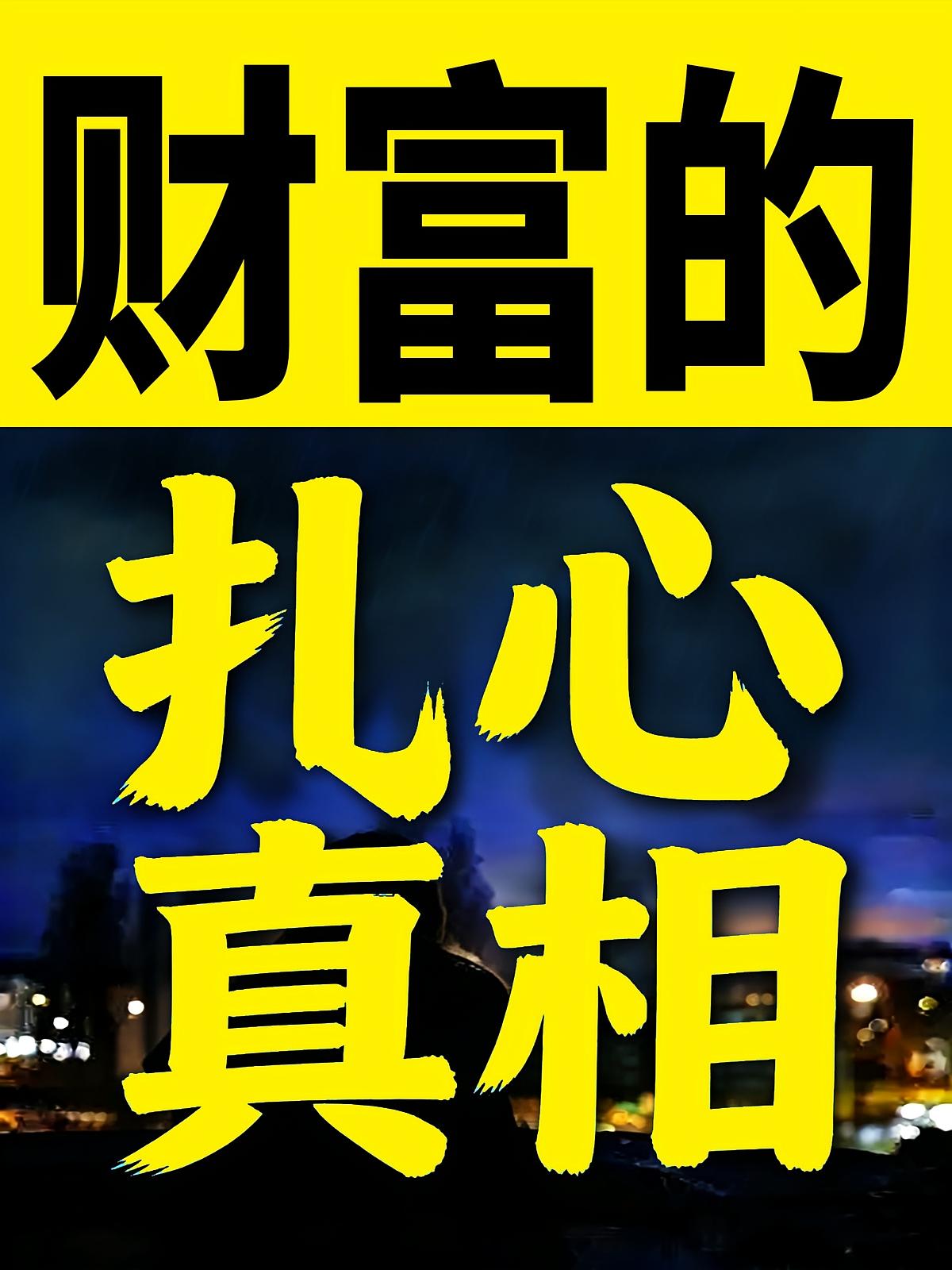 财富的扎心真相