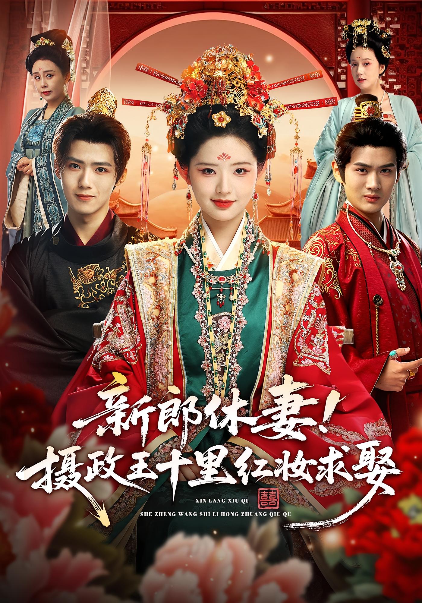 新郎休妻！摄政王十里红妆求娶