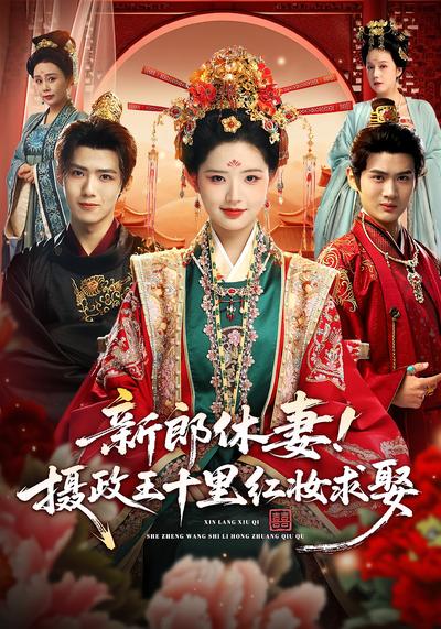 新郎休妻！摄政王十里红妆求娶