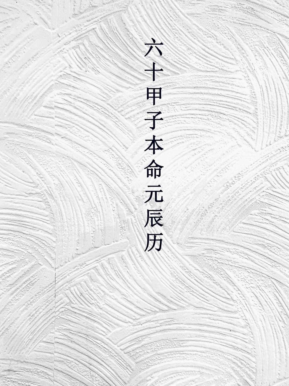 六十甲子本命元辰历