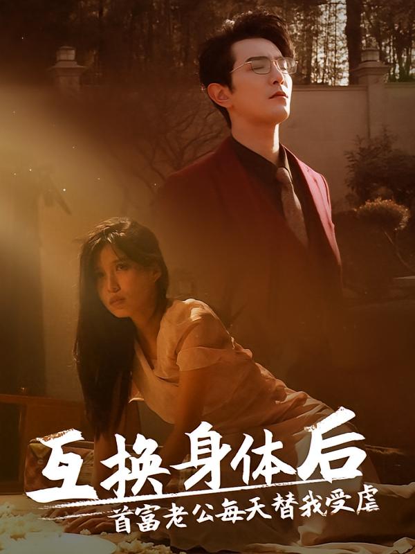 互换身体后，首富老公每天替我受虐