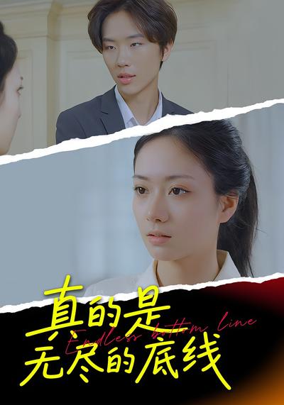 真的是无尽的底线