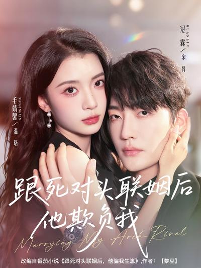 跟死对头联姻后他欺负我