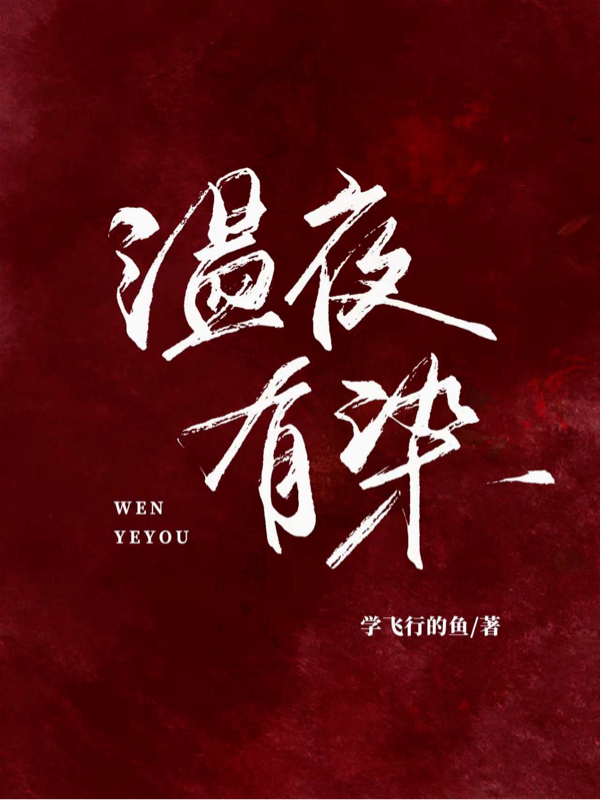 温夜有染