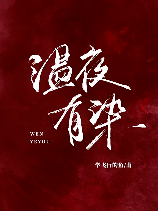 温夜有染