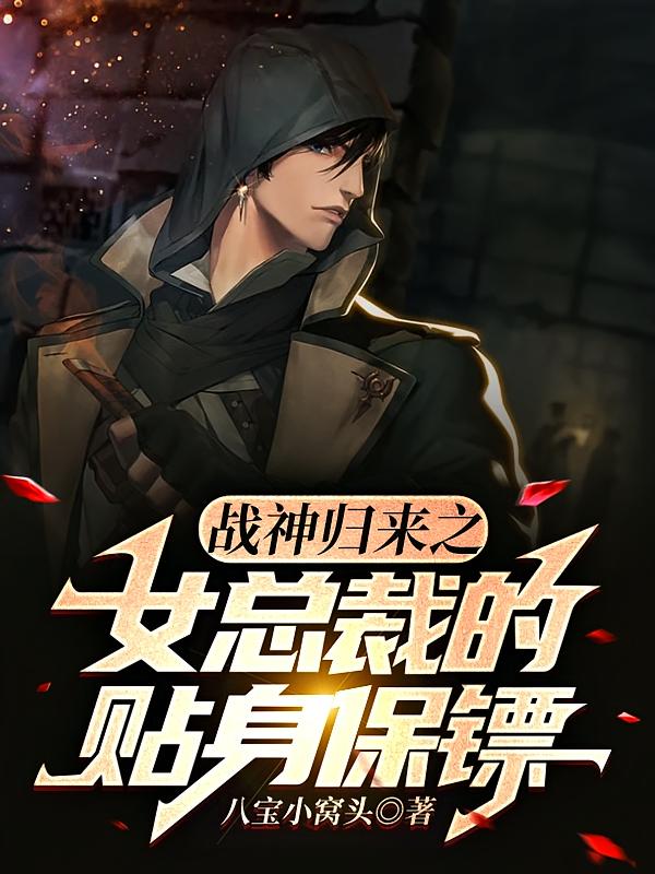 战神归来之女总裁的贴身保镖