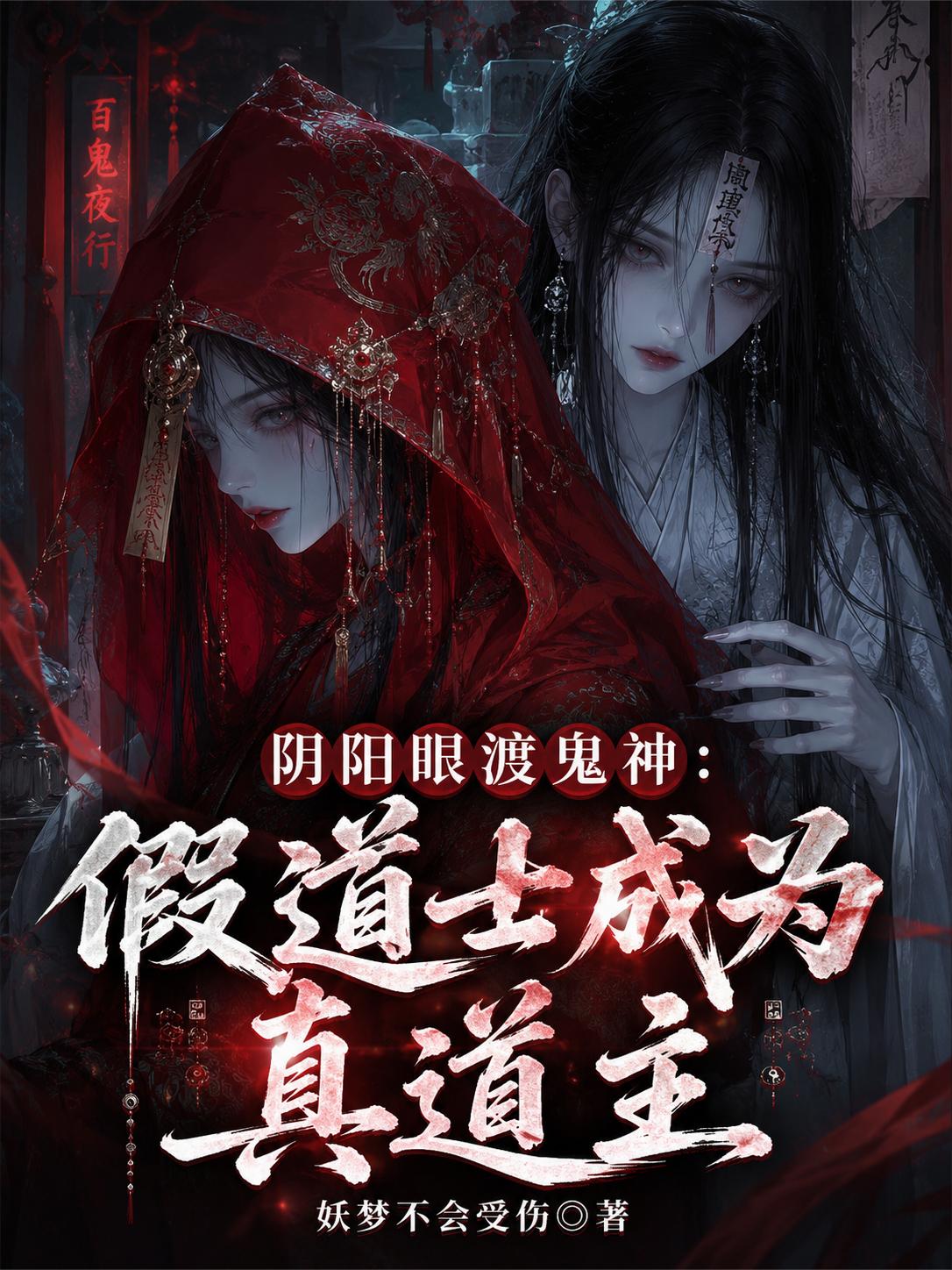阴阳眼渡鬼神：假道士成为真道主