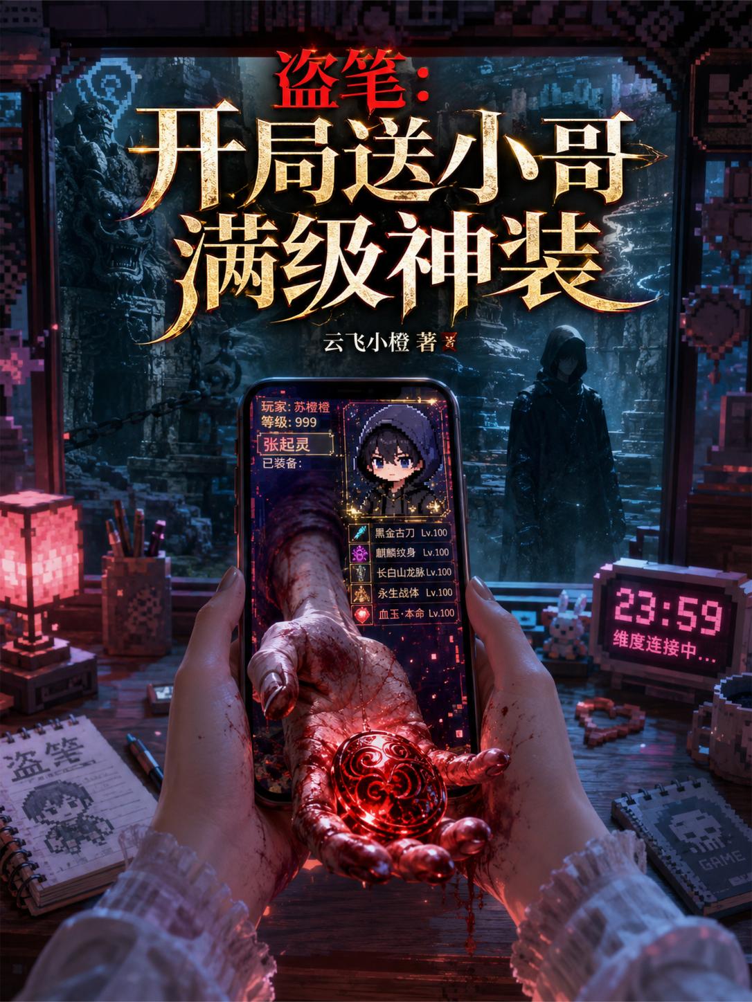 盗笔：开局送小哥满级神装