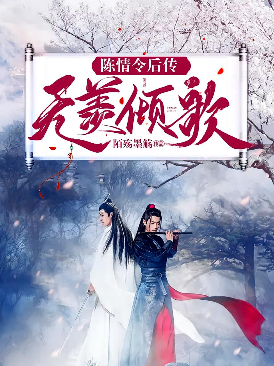 魔道后传：无羡倾歌