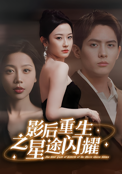 影后重生之星途闪耀