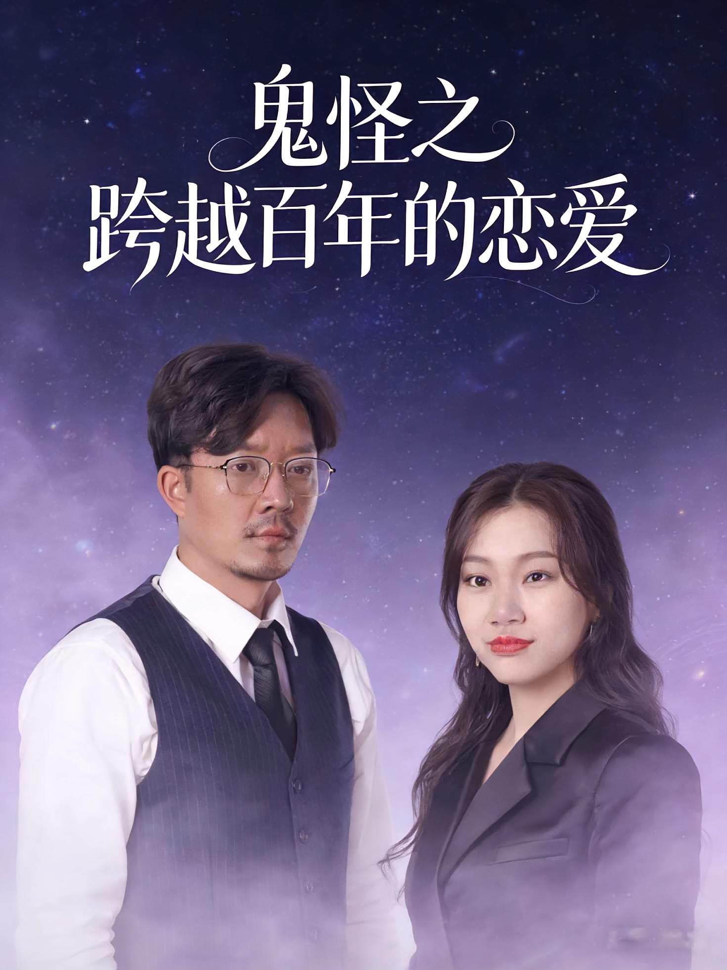 鬼怪之跨越百年的恋爱