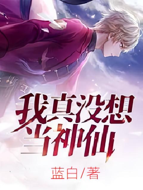 我真没想当神仙