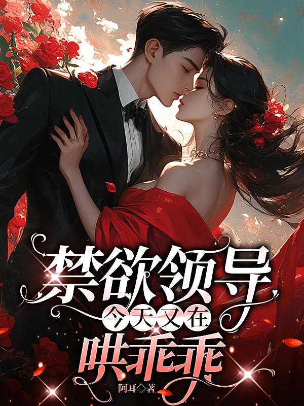 禁欲领导今天又在哄乖乖