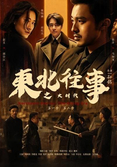 东北往事之大时代第二季
