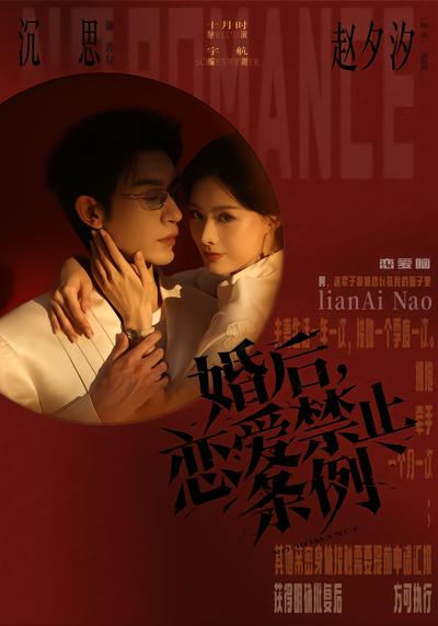 婚后恋爱禁止条例封面