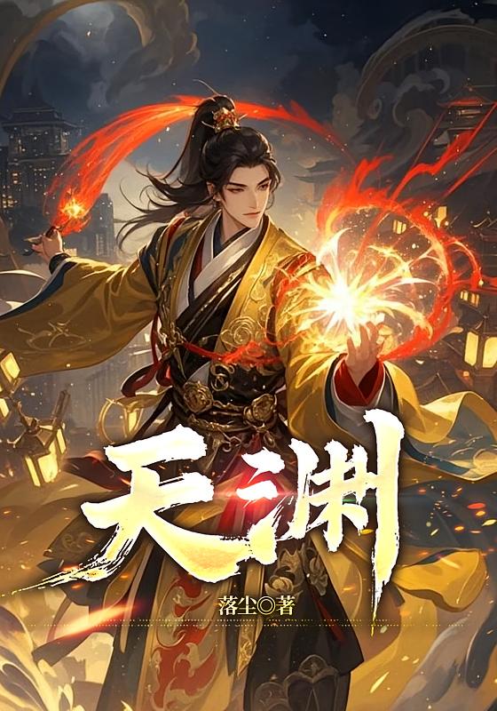 天渊