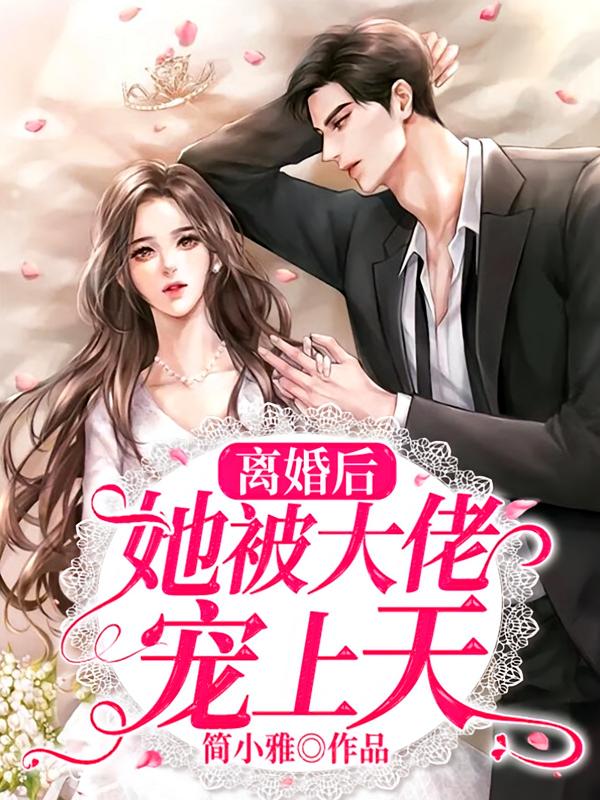 离婚后，她被大佬宠上天