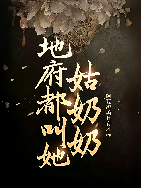 地府都叫她姑奶奶