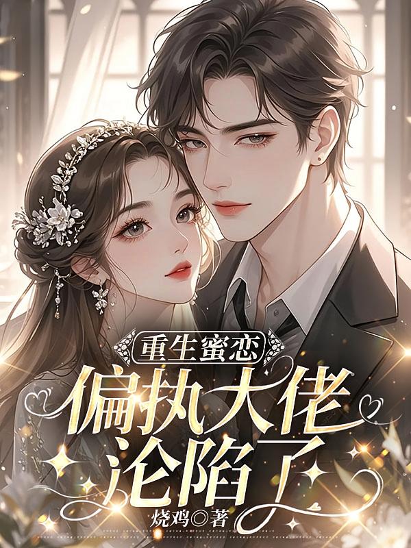 重生蜜恋：偏执大佬沦陷了