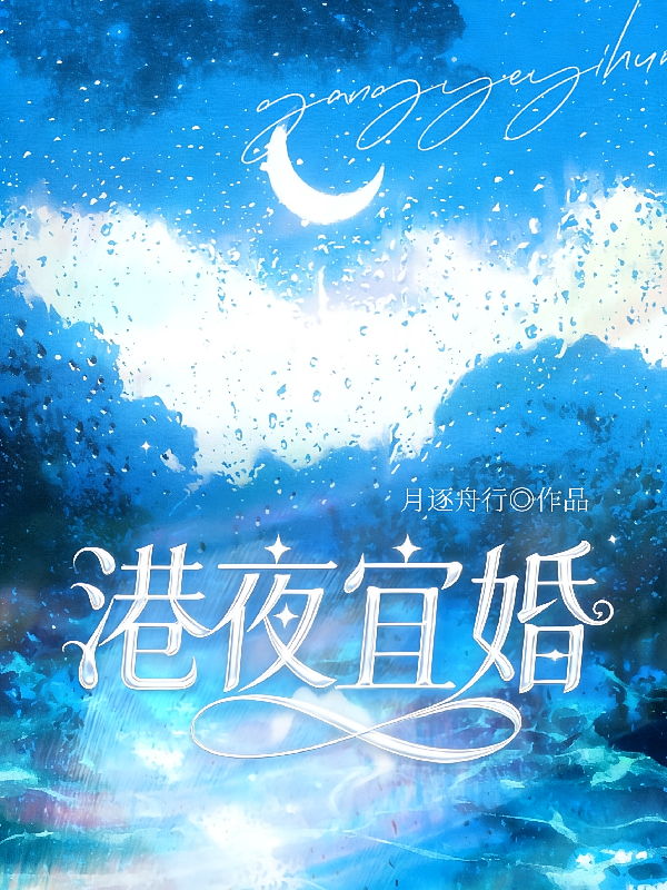港夜宜婚