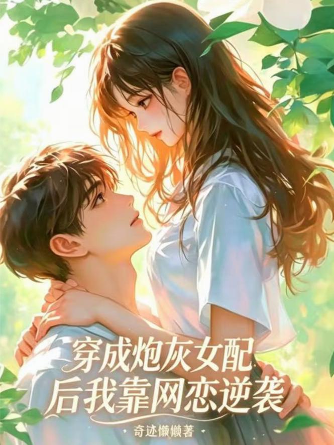 穿成炮灰女配后我靠网恋逆袭