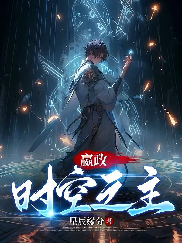 嬴政：时空之主