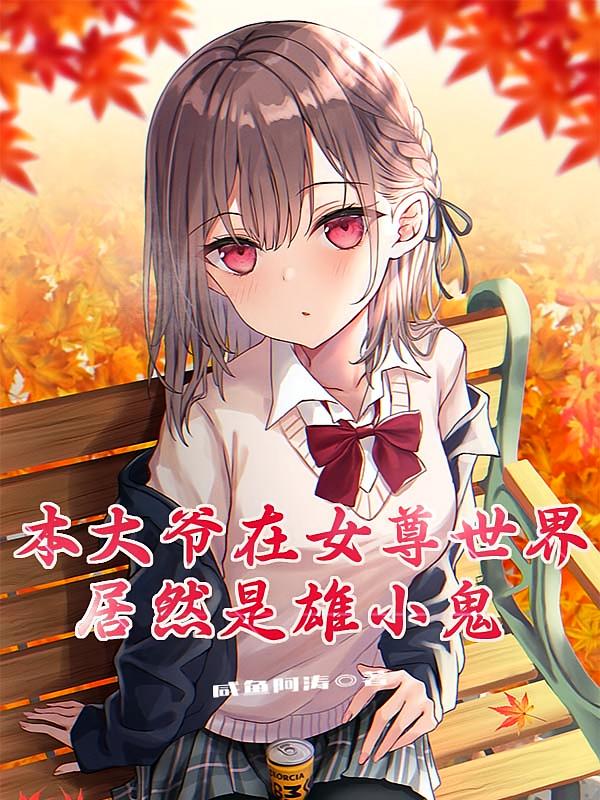 本大爷在女尊世界居然是雄小鬼