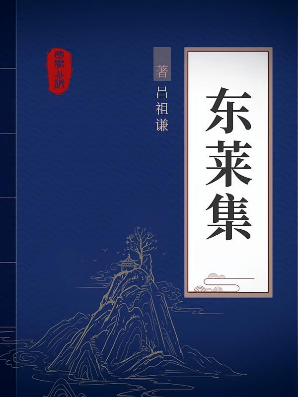 东莱集