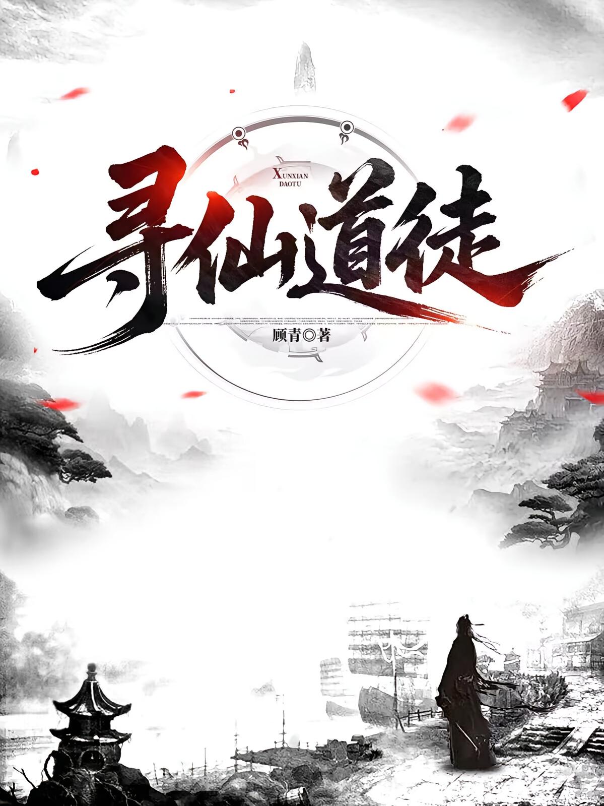 寻仙道徒