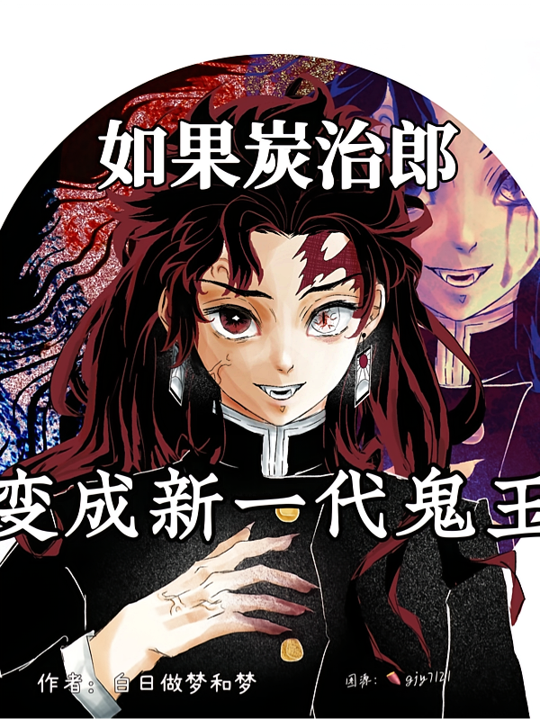 如果炭治郎变成新一代鬼王