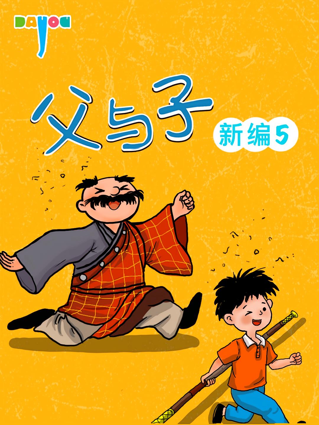 父与子新编5：爆笑西游记