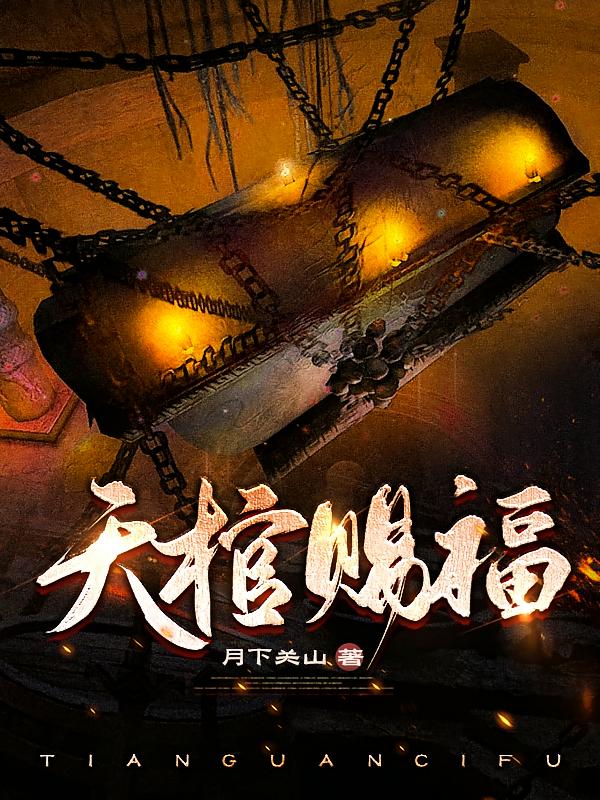天棺赐福