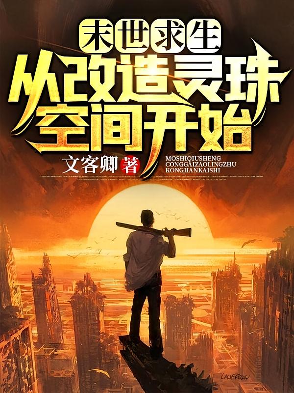 末世求生：从改造灵珠空间开始