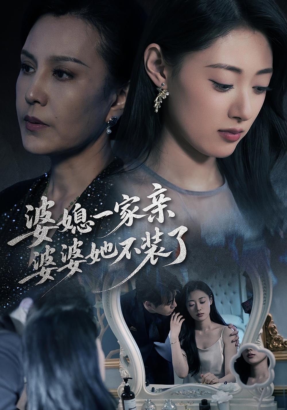 婆媳一家亲，婆婆她不装了