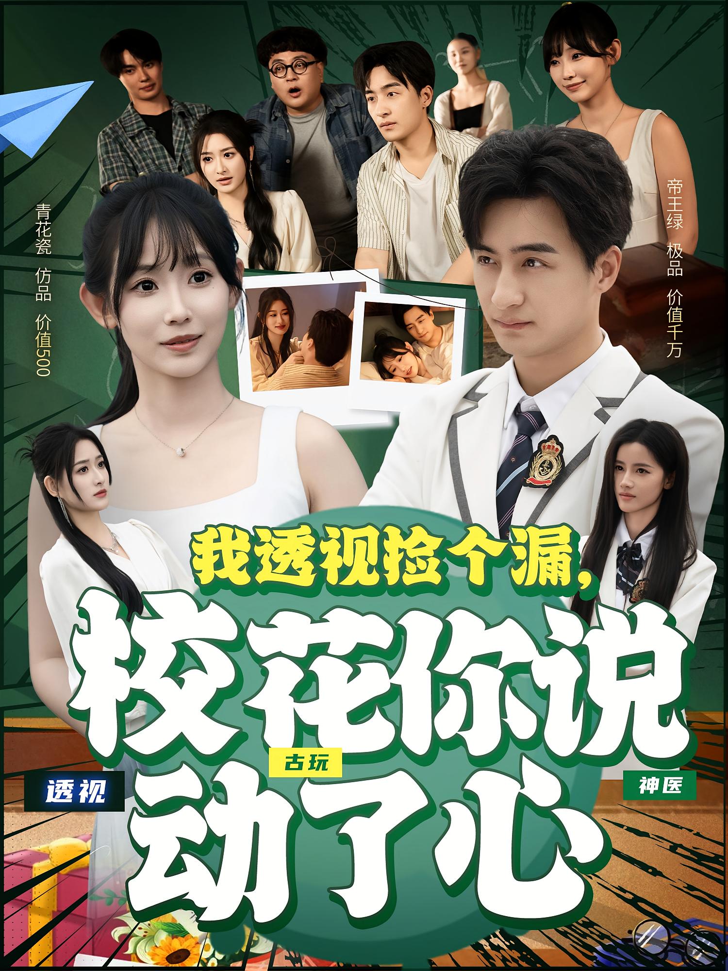 我透视捡个漏，校花你说动了心