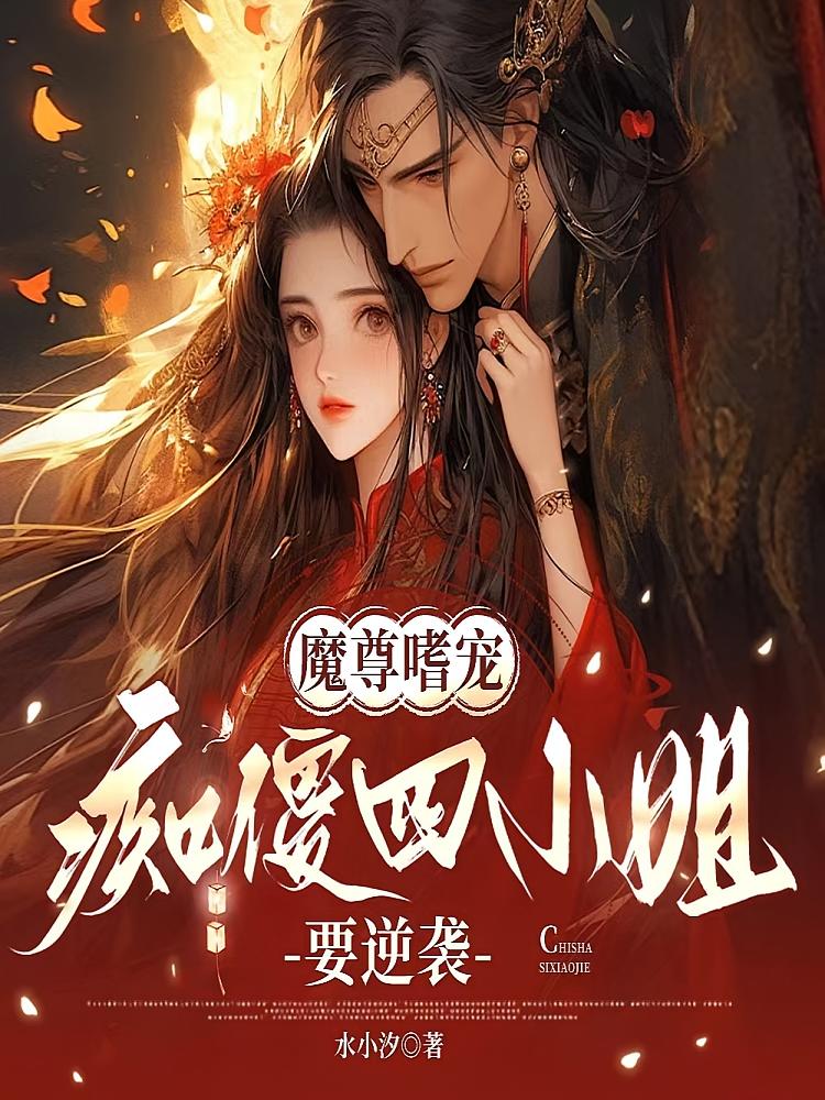 魔尊嗜宠：痴傻四小姐要逆袭