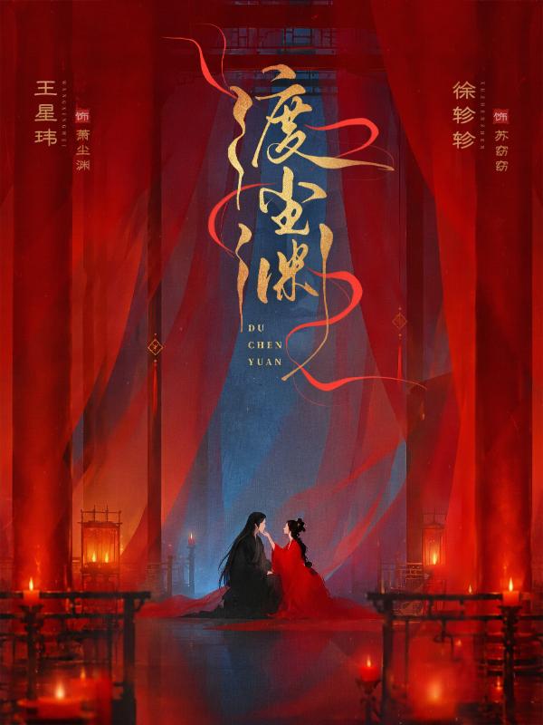 渡尘渊