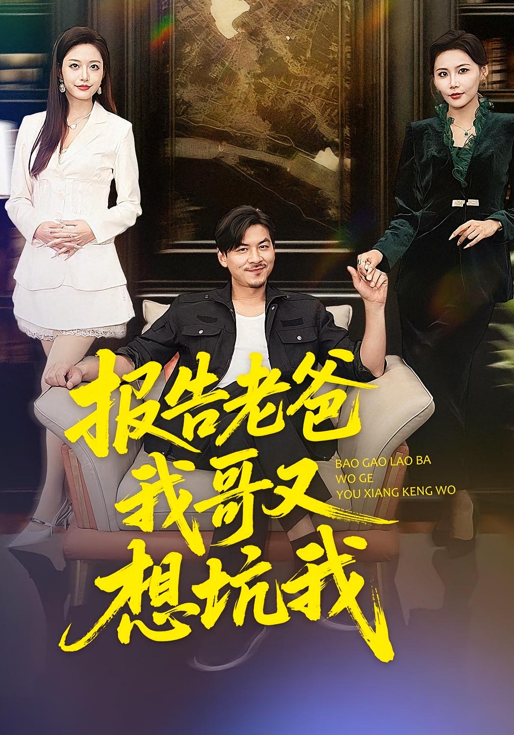 报告老爸，我哥又想坑我