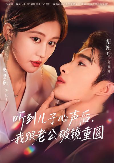 听到儿子心声后，我跟老公破镜重圆 - 在线观看