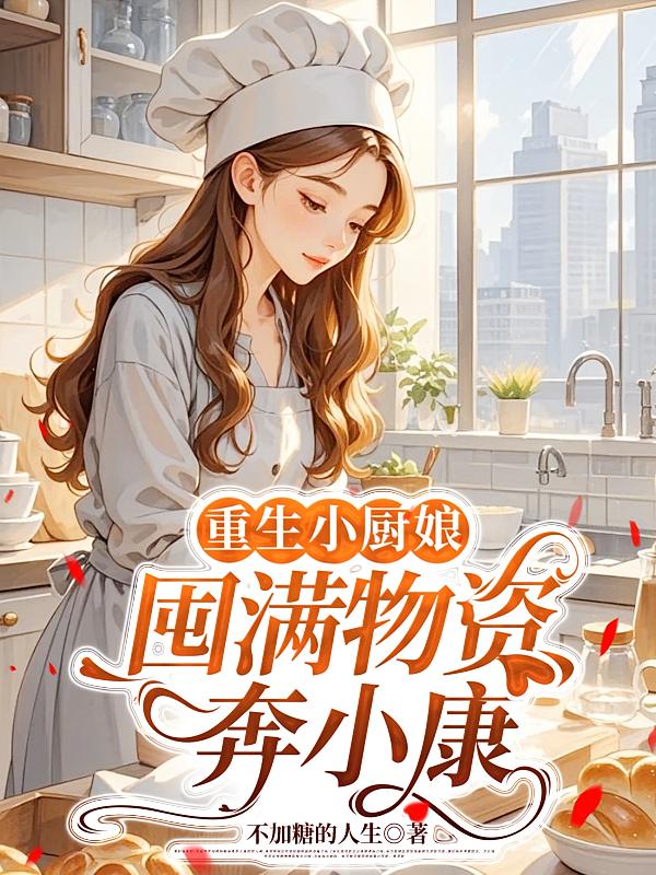 重生小厨娘：囤满物资奔小康