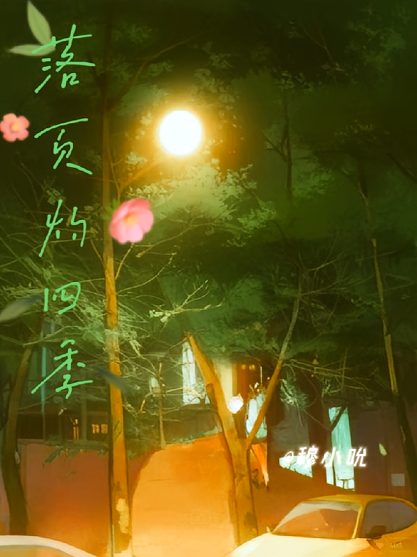 灼灼四季