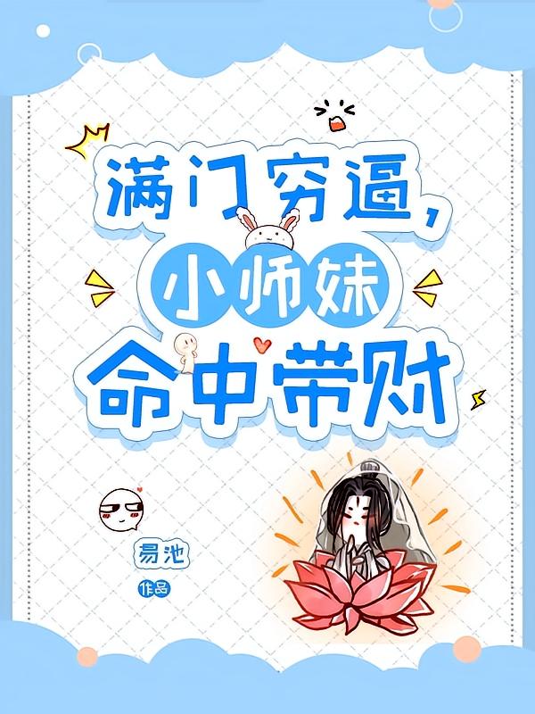 满门穷逼，小师妹命中带财