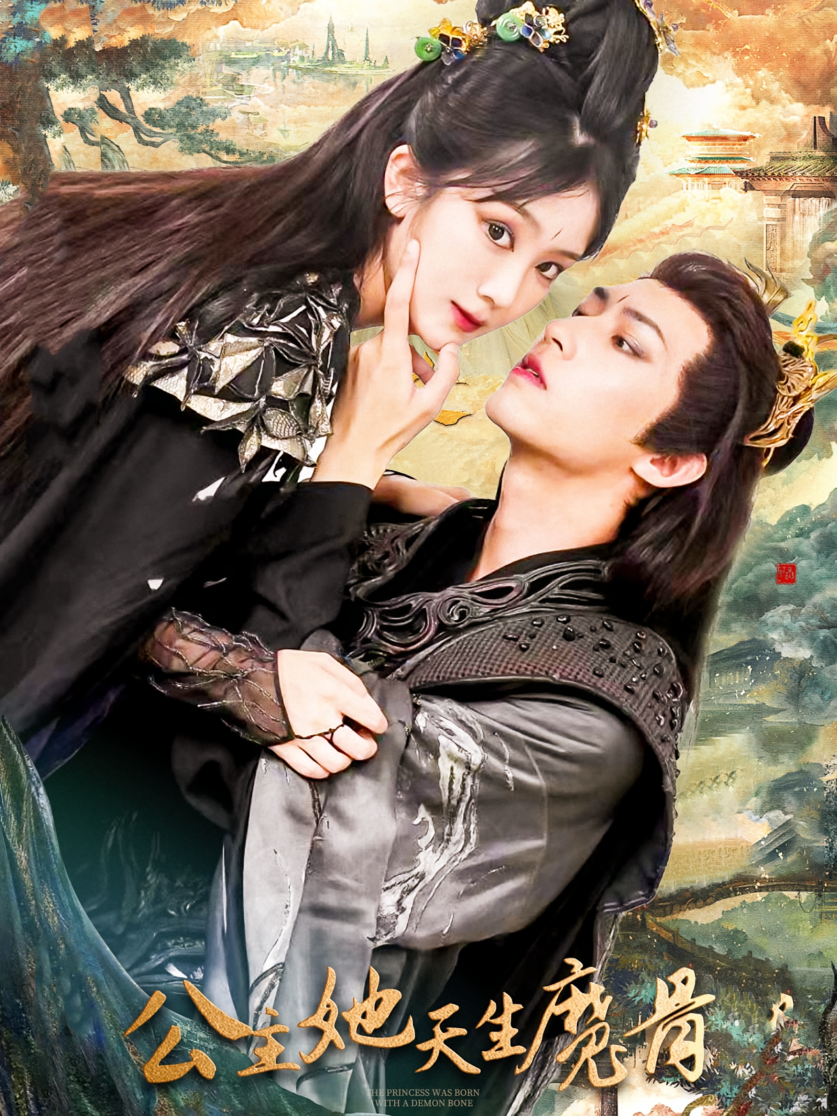 公主她天生魔骨