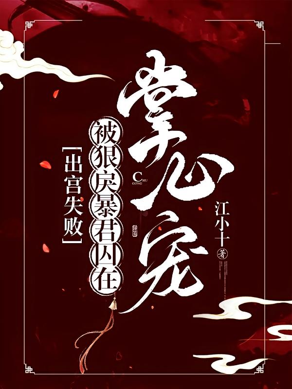 出宫失败，被狠戾暴君囚在掌心宠