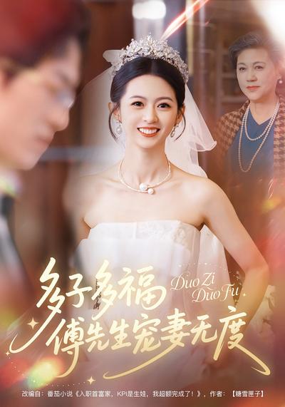 多子多福，傅先生宠妻无度